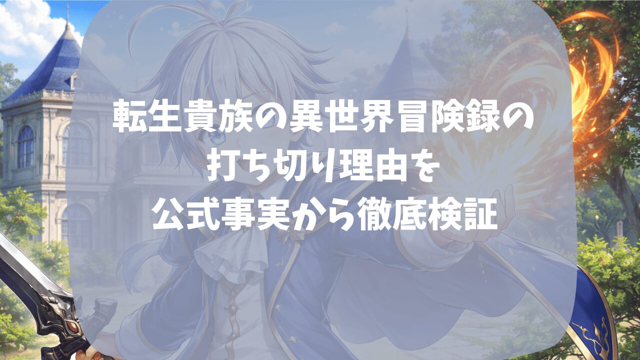 転生貴族の異世界冒険録の打ち切り理由を公式事実から検証｜WEB版が更新されない？小説版の7巻が発売されない？つまらない・面白いという口コミも紹介