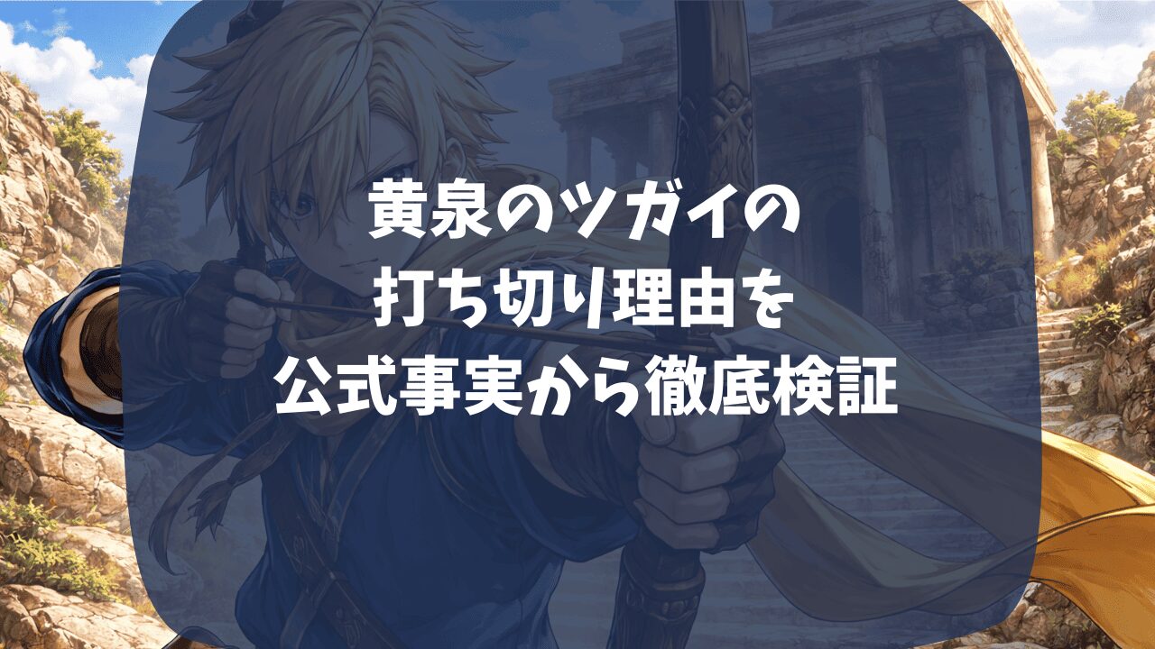 黄泉のツガイの打ち切り理由を公式事実から検証｜パクリ疑惑があったの？作者の家庭事情の影響は？つまらない・面白いという口コミも紹介