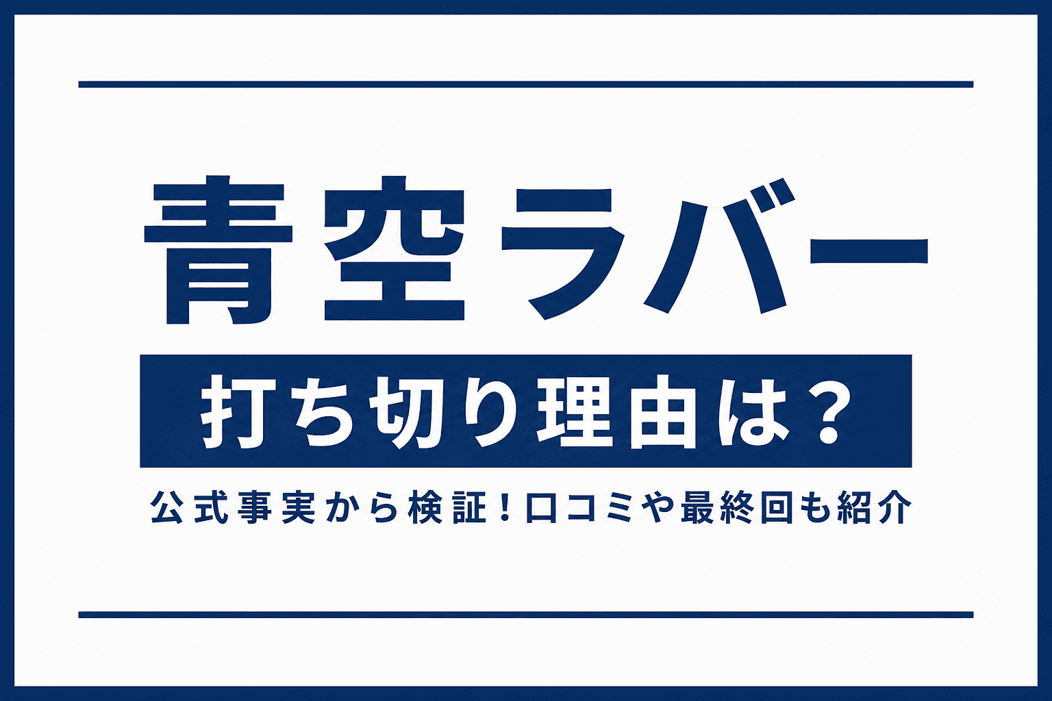 青空ラバーの打ち切り理由は？全2巻で完結した理由を公式事実から検証｜口コミや最終回も紹介